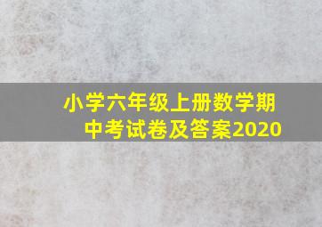 小学六年级上册数学期中考试卷及答案2020