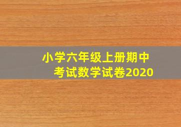 小学六年级上册期中考试数学试卷2020