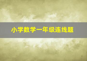 小学数学一年级连线题