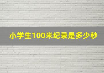 小学生100米纪录是多少秒