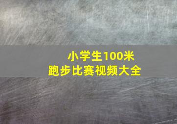 小学生100米跑步比赛视频大全