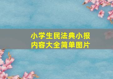 小学生民法典小报内容大全简单图片