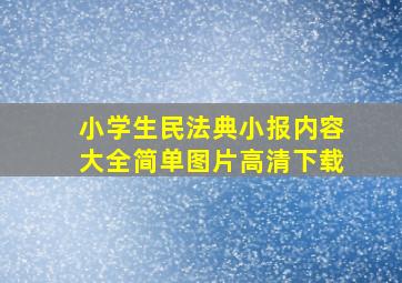 小学生民法典小报内容大全简单图片高清下载