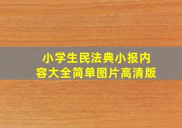 小学生民法典小报内容大全简单图片高清版