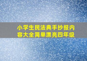 小学生民法典手抄报内容大全简单漂亮四年级