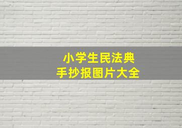 小学生民法典手抄报图片大全