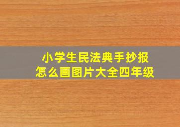 小学生民法典手抄报怎么画图片大全四年级