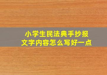 小学生民法典手抄报文字内容怎么写好一点