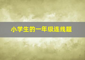 小学生的一年级连线题