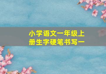 小学语文一年级上册生字硬笔书写一