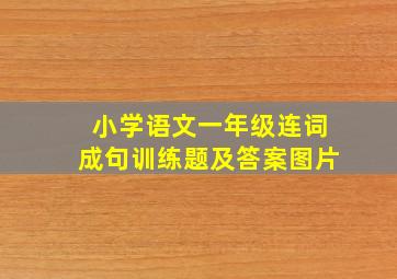 小学语文一年级连词成句训练题及答案图片