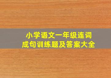 小学语文一年级连词成句训练题及答案大全