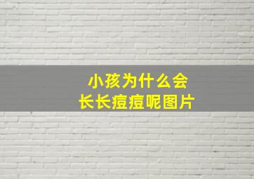 小孩为什么会长长痘痘呢图片