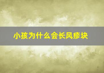 小孩为什么会长风疹块