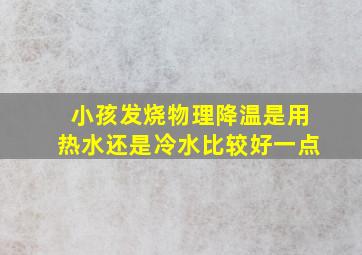 小孩发烧物理降温是用热水还是冷水比较好一点