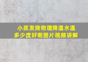 小孩发烧物理降温水温多少度好呢图片视频讲解