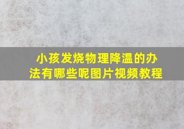 小孩发烧物理降温的办法有哪些呢图片视频教程