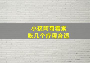 小孩阿奇霉素吃几个疗程合适