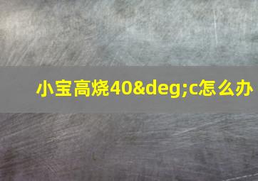 小宝高烧40°c怎么办