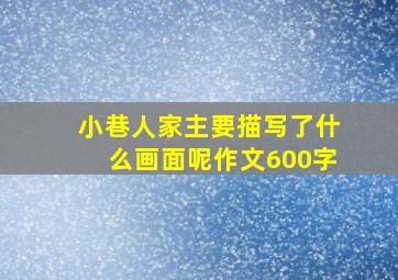 小巷人家主要描写了什么画面呢作文600字