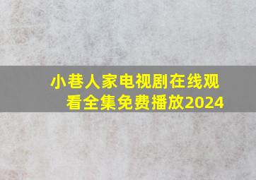 小巷人家电视剧在线观看全集免费播放2024