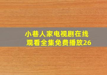 小巷人家电视剧在线观看全集免费播放26