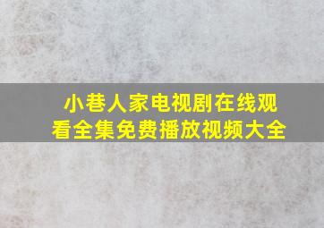 小巷人家电视剧在线观看全集免费播放视频大全