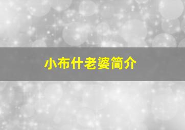 小布什老婆简介