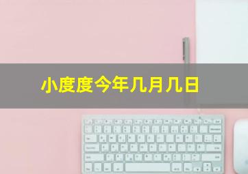 小度度今年几月几日