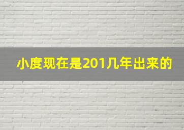 小度现在是201几年出来的