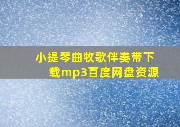 小提琴曲牧歌伴奏带下载mp3百度网盘资源