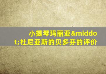 小提琴玛丽亚·杜尼亚斯的贝多芬的评价