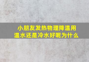 小朋友发热物理降温用温水还是冷水好呢为什么