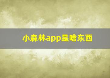 小森林app是啥东西