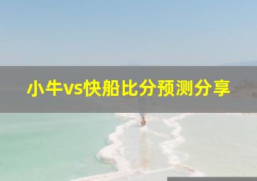 小牛vs快船比分预测分享