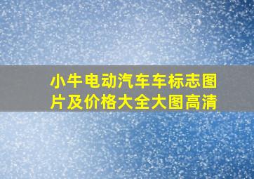 小牛电动汽车车标志图片及价格大全大图高清