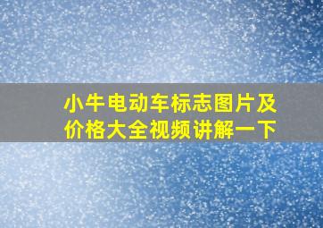 小牛电动车标志图片及价格大全视频讲解一下