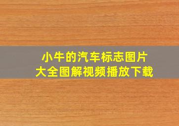 小牛的汽车标志图片大全图解视频播放下载