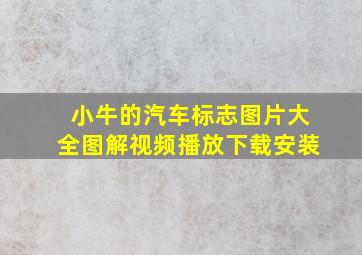 小牛的汽车标志图片大全图解视频播放下载安装