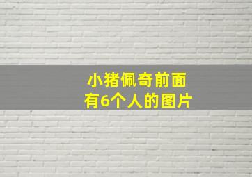 小猪佩奇前面有6个人的图片