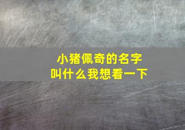 小猪佩奇的名字叫什么我想看一下