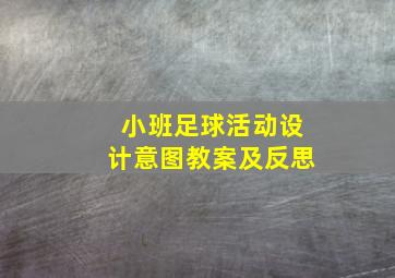 小班足球活动设计意图教案及反思