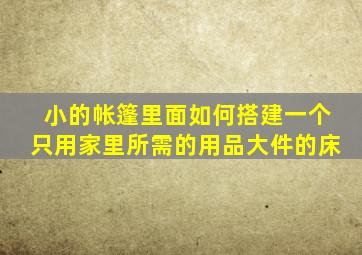 小的帐篷里面如何搭建一个只用家里所需的用品大件的床