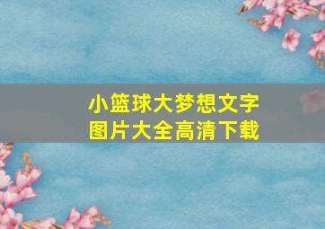 小篮球大梦想文字图片大全高清下载