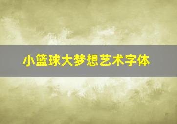 小篮球大梦想艺术字体