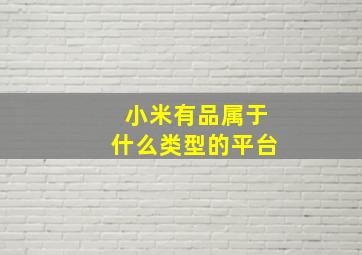 小米有品属于什么类型的平台