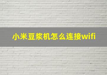 小米豆浆机怎么连接wifi