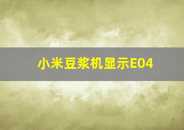 小米豆浆机显示E04