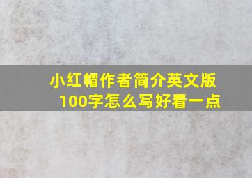 小红帽作者简介英文版100字怎么写好看一点