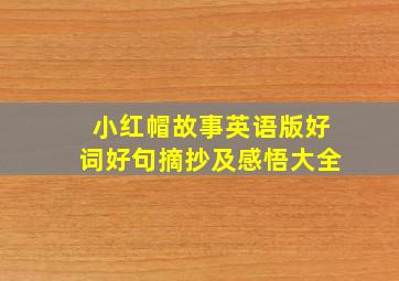 小红帽故事英语版好词好句摘抄及感悟大全